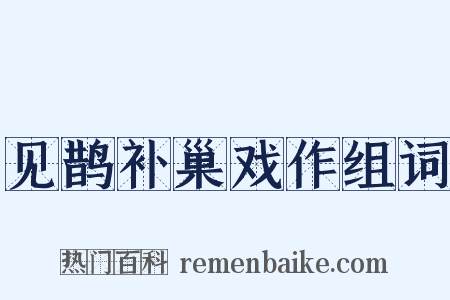 见鹊补巢戏作组词是什么意思的图片